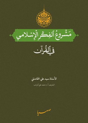 مشروع الفكر الإسلامی في القرآن